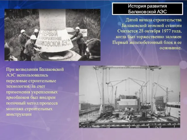 История развития Балаковской АЭС Датой начала строительства Балаковской атомной станции