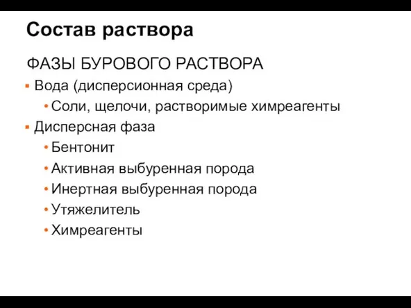 Состав раствора ФАЗЫ БУРОВОГО РАСТВОРА Вода (дисперсионная среда) Соли, щелочи,