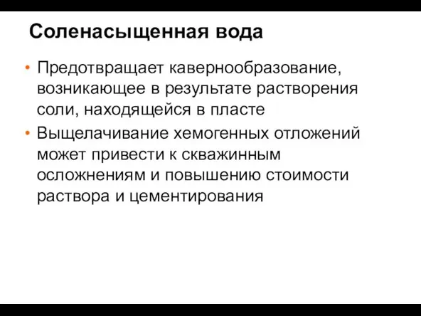 Соленасыщенная вода Предотвращает кавернообразование, возникающее в результате растворения соли, находящейся