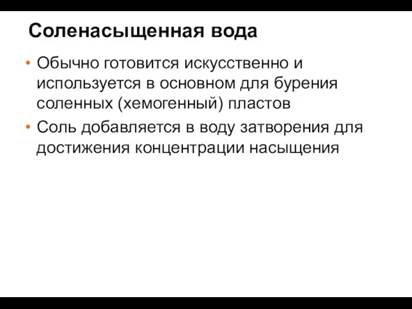 Обычно готовится искусственно и используется в основном для бурения соленных