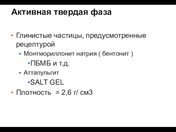 Активная твердая фаза Глинистые частицы, предусмотренные рецептурой Монтмориллонит натрия (