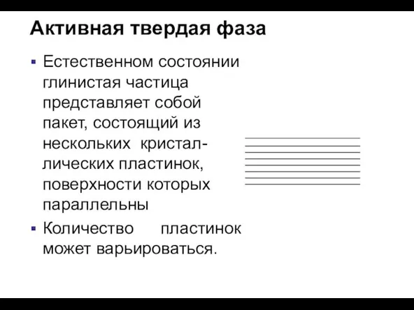 Естественном состоянии глинистая частица представляет собой пакет, состоящий из нескольких