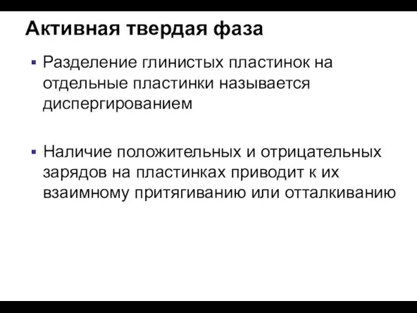 Активная твердая фаза Разделение глинистых пластинок на отдельные пластинки называется