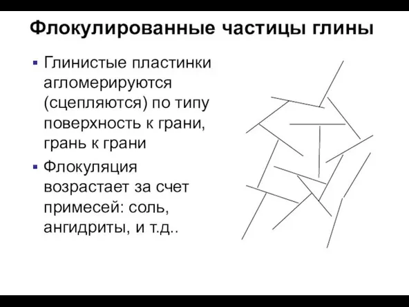 Флокулированные частицы глины Глинистые пластинки агломерируются (сцепляются) по типу поверхность