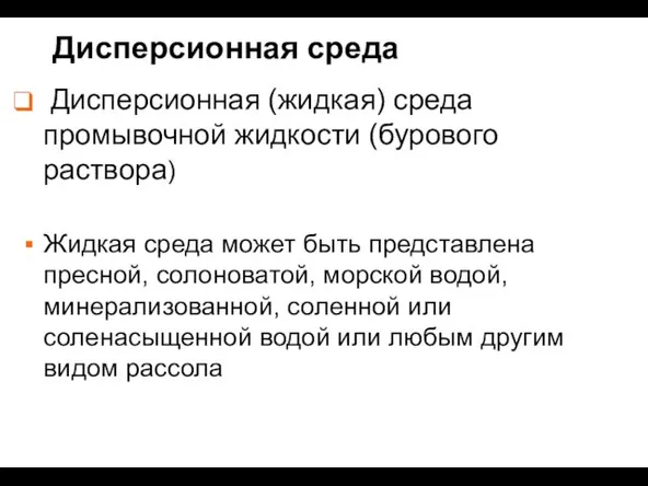 Дисперсионная среда Дисперсионная (жидкая) среда промывочной жидкости (бурового раствора) Жидкая