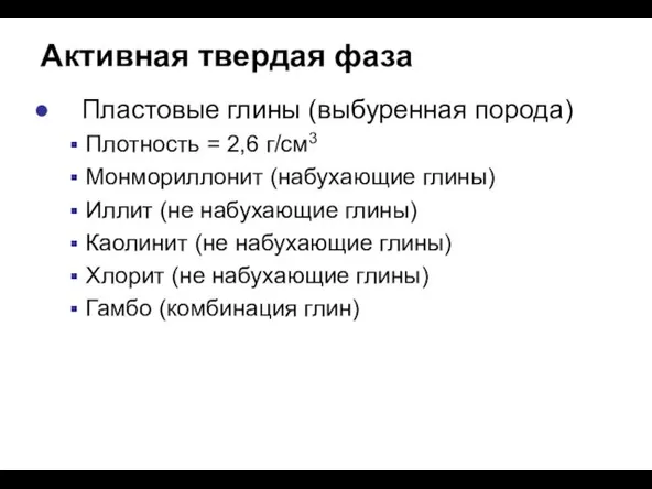 Активная твердая фаза Пластовые глины (выбуренная порода) Плотность = 2,6