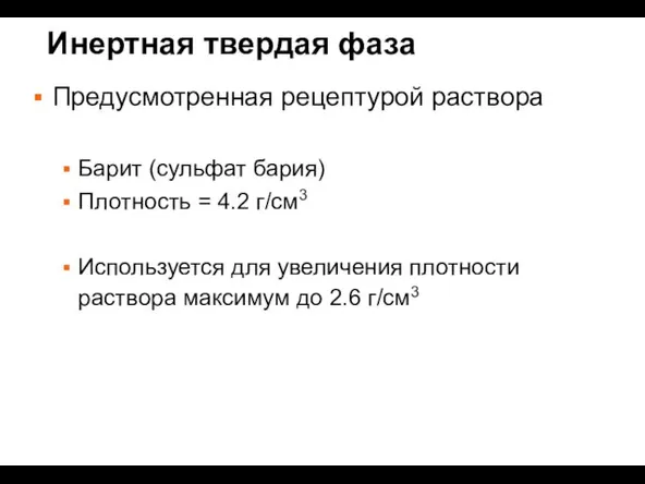 Инертная твердая фаза Предусмотренная рецептурой раствора Барит (сульфат бария) Плотность