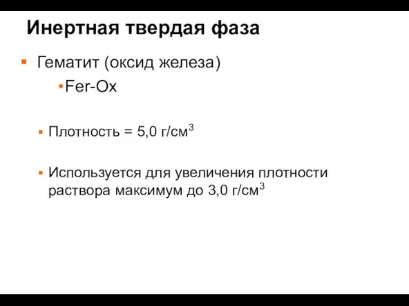 Инертная твердая фаза Гематит (оксид железа) Fer-Ox Плотность = 5,0