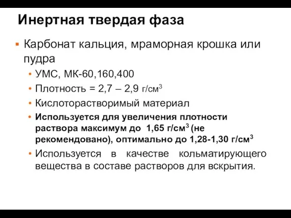 Инертная твердая фаза Карбонат кальция, мраморная крошка или пудра УМС,