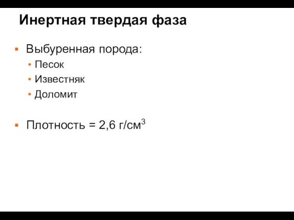 Инертная твердая фаза Выбуренная порода: Песок Известняк Доломит Плотность = 2,6 г/см3