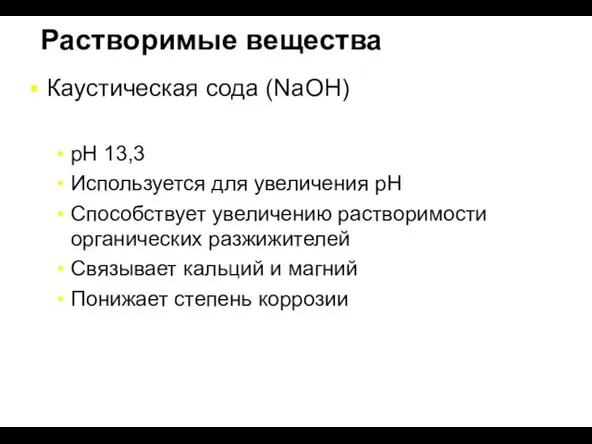 Растворимые вещества Каустическая сода (NaOH) pH 13,3 Используется для увеличения