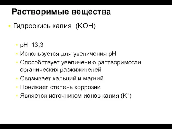 Растворимые вещества Гидроокись калия (KOH) pH 13,3 Используется для увеличения