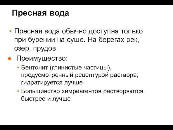 Пресная вода Пресная вода обычно доступна только при бурении на