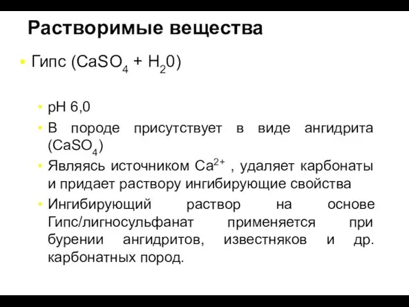 Растворимые вещества Гипс (CaSO4 + H20) pH 6,0 В породе