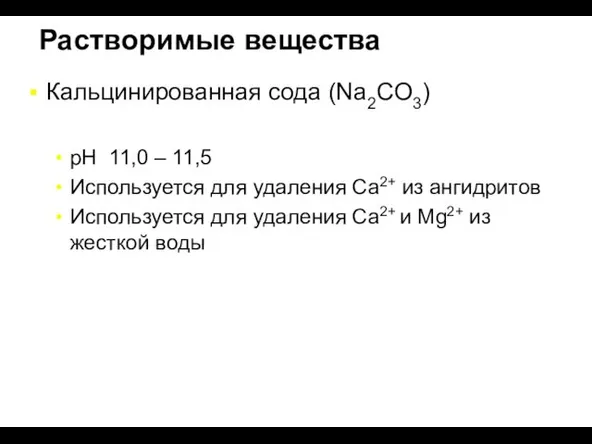 Растворимые вещества Кальцинированная сода (Na2CO3) pH 11,0 – 11,5 Используется