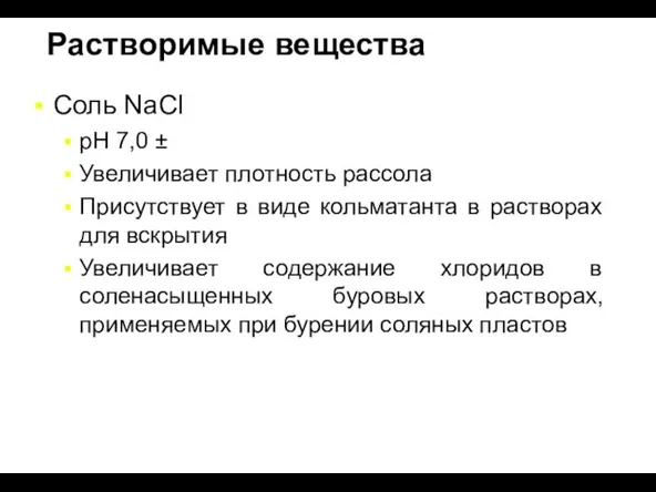 Соль NaCl pH 7,0 ± Увеличивает плотность рассола Присутствует в