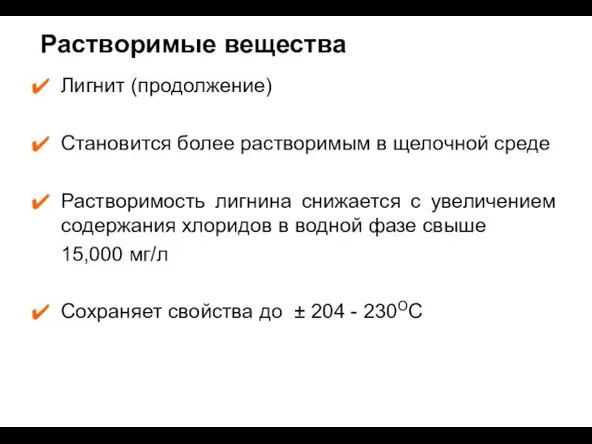 Растворимые вещества Лигнит (продолжение) Становится более растворимым в щелочной среде