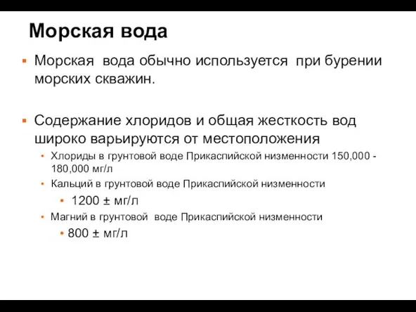 Морская вода обычно используется при бурении морских скважин. Содержание хлоридов