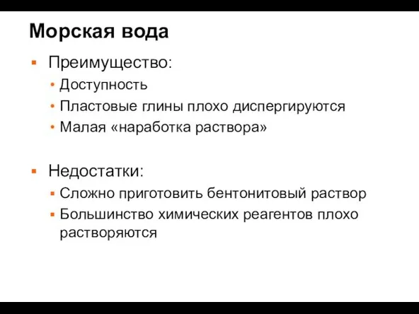 Морская вода Преимущество: Доступность Пластовые глины плохо диспергируются Малая «наработка