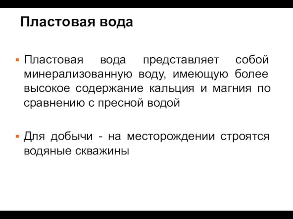 Пластовая вода Пластовая вода представляет собой минерализованную воду, имеющую более