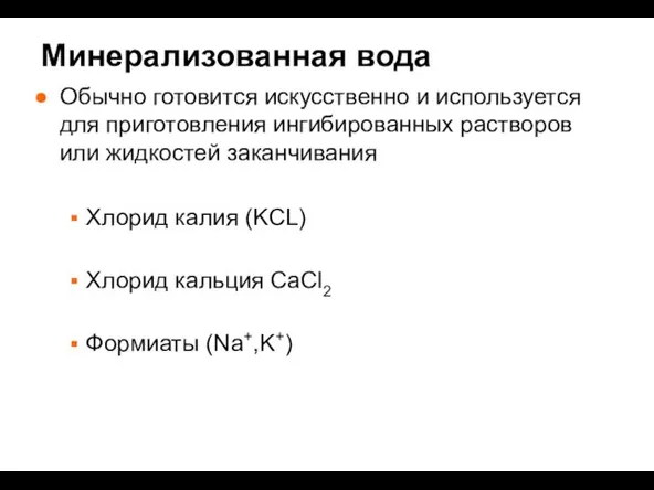 Минерализованная вода Обычно готовится искусственно и используется для приготовления ингибированных