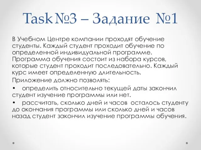 Task№3 – Задание №1 В Учебном Центре компании проходят обучение