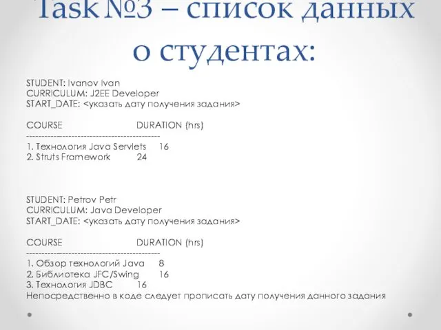 Task№3 – список данных о студентах: STUDENT: Ivanov Ivan CURRICULUM:
