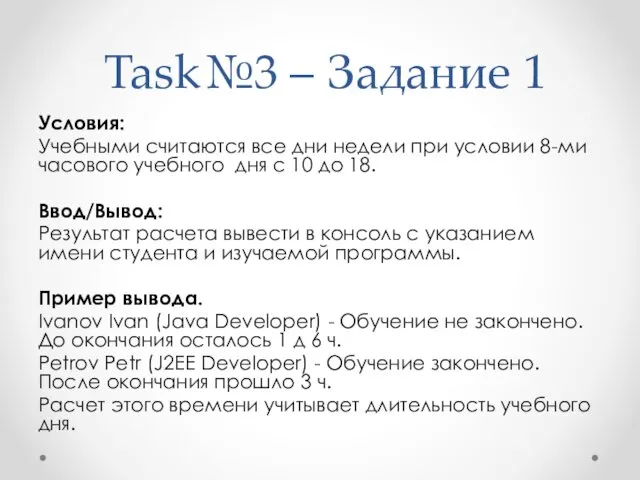 Task№3 – Задание 1 Условия: Учебными считаются все дни недели