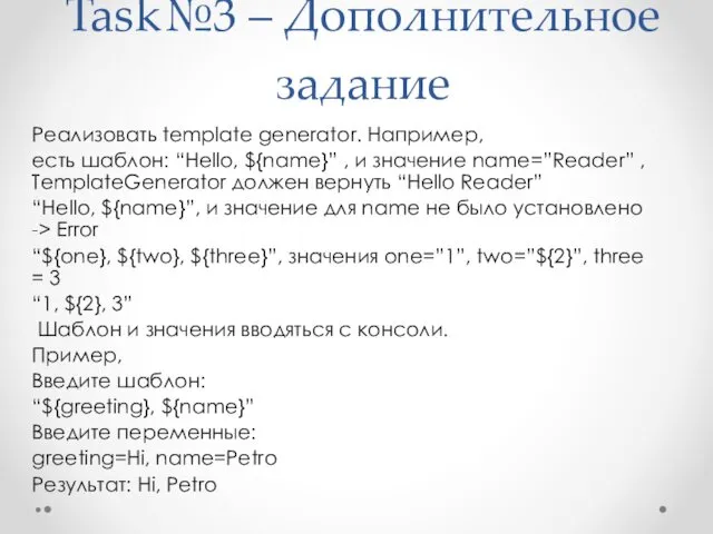 Task№3 – Дополнительное задание Реализовать template generator. Например, есть шаблон: