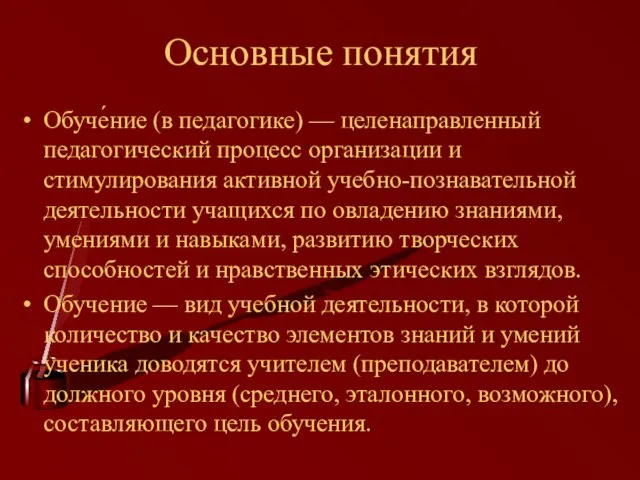 Основные понятия Обуче́ние (в педагогике) — целенаправленный педагогический процесс организации