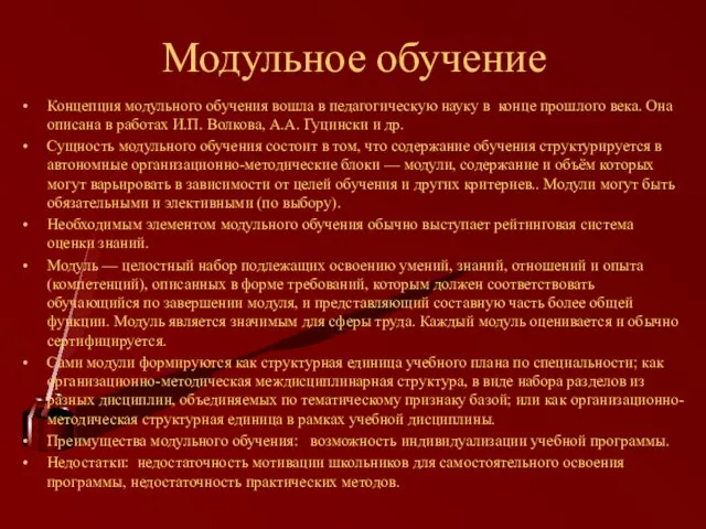 Модульное обучение Концепция модульного обучения вошла в педагогическую науку в