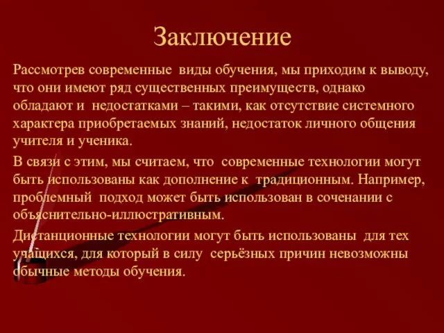 Заключение Рассмотрев современные виды обучения, мы приходим к выводу, что