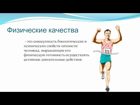 Физические качества - это совокупность биологических и психических свойств личности