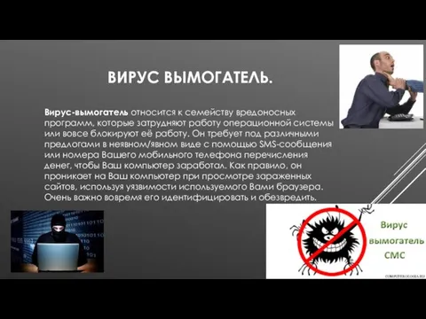 ВИРУС ВЫМОГАТЕЛЬ. Вирус-вымогатель относится к семейству вредоносных программ, которые затрудняют