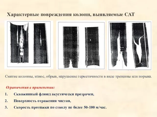 Характерные повреждения колонн, выявляемые САТ Смятие колонны, износ, обрыв, нарушение