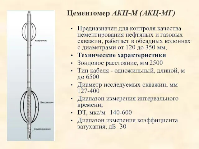 Цементомер АКЦ-М (АКЦ-МГ) Предназначен для контроля качества цементирования нефтяных и