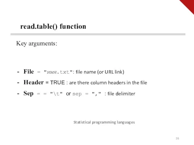 Statistical programming languages read.table() function File = "имя.txt": file name (or URL link)