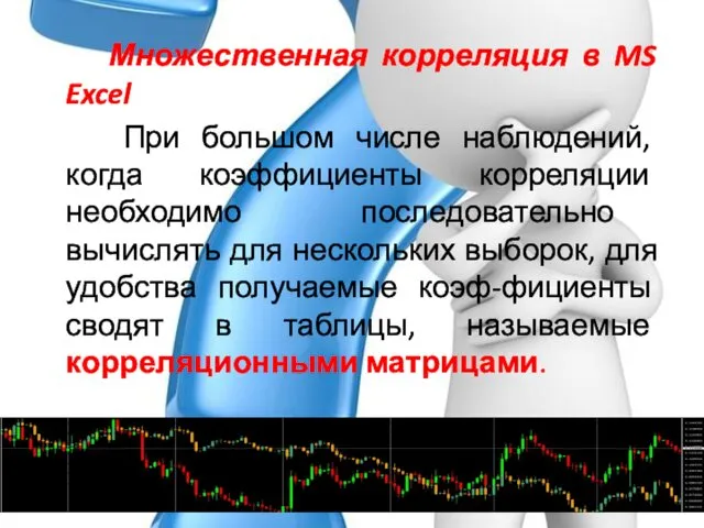 Множественная корреляция в MS Excel При большом числе наблюдений, когда