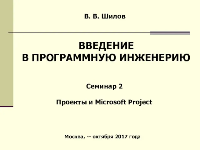 Проекты и Microsoft Project