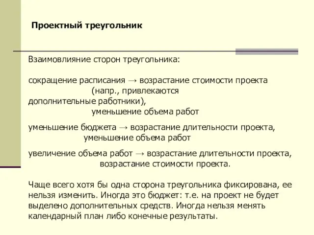 Взаимовлияние сторон треугольника: сокращение расписания → возрастание стоимости проекта (напр.,