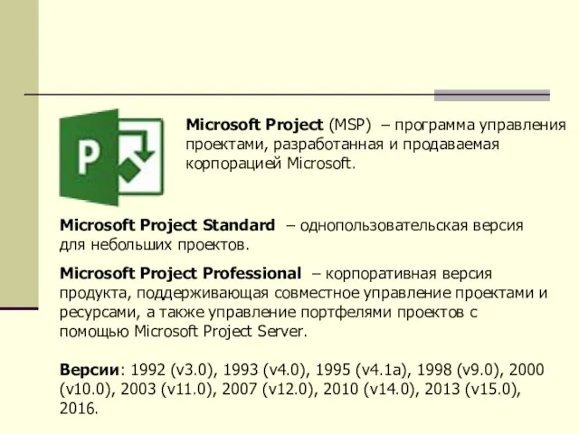Microsoft Project (MSP) – программа управления проектами, разработанная и продаваемая