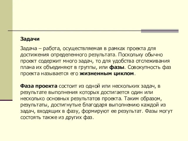 Задачи Задача – работа, осуществляемая в рамках проекта для достижения