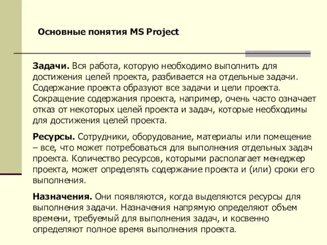 Задачи. Вся работа, которую необходимо выполнить для достижения целей проекта,