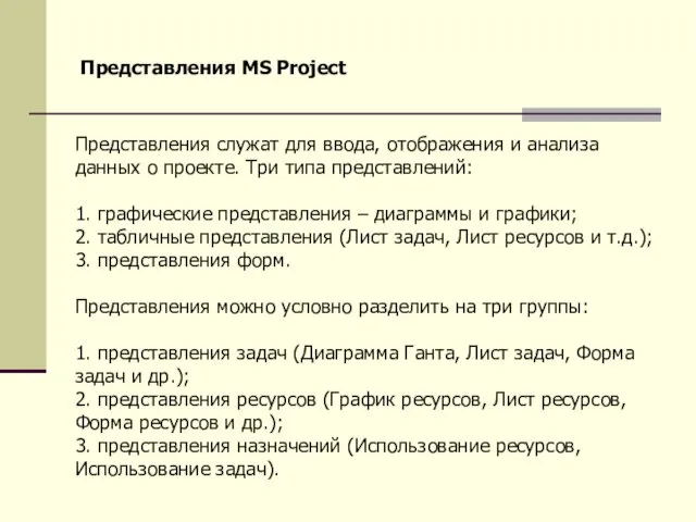 Представления MS Project Представления служат для ввода, отображения и анализа