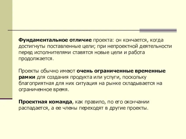 Фундаментальное отличие проекта: он кончается, когда достигнуты поставленные цели; при