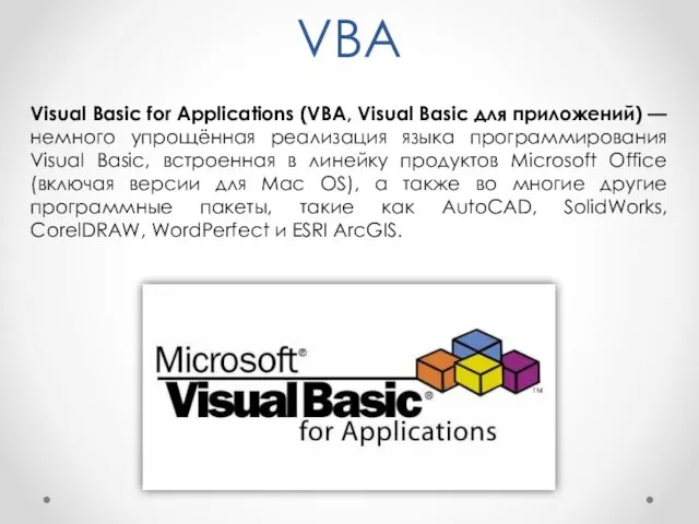 VBA Visual Basic for Applications (VBA, Visual Basic для приложений)