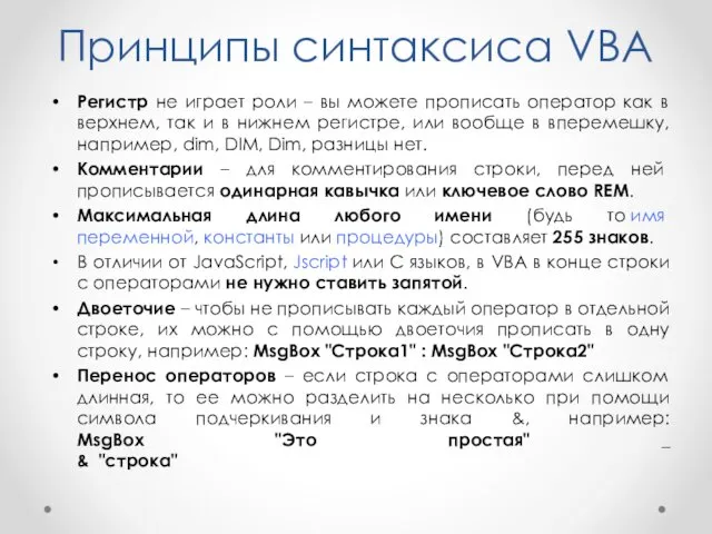 Принципы синтаксиса VBA Регистр не играет роли – вы можете