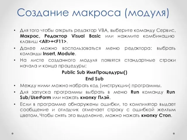 Создание макроса (модуля) Для того чтобы открыть редактор VBA, выберите