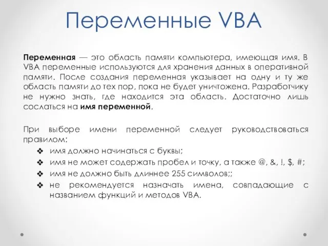 Переменные VBA Переменная — это область памяти компьютера, имеющая имя.