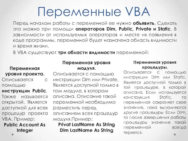 Переменные VBA Перед началом работы с переменной ее нужно объявить.